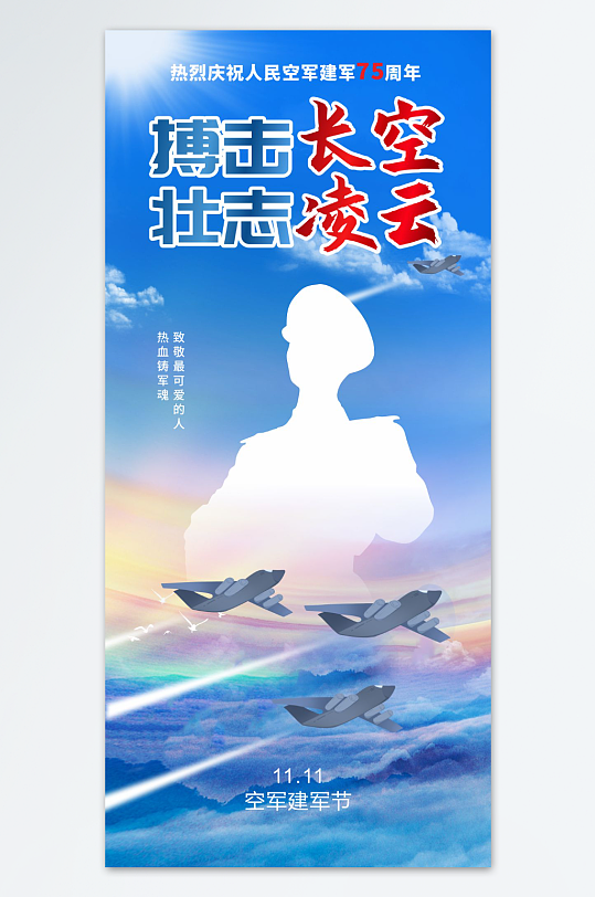 中國空軍建軍節(jié)黨建宣傳海報