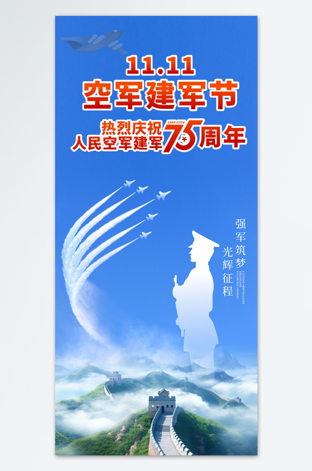 中國空軍建軍節(jié)黨建宣傳海報素材