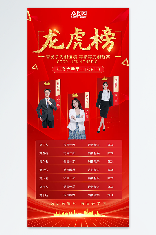 简约企业年度龙虎榜优秀员工海报