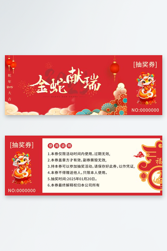 简约2025年蛇年晚会年会抽奖券-众图网