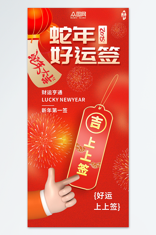 红色2025年蛇年新年签运势签海报