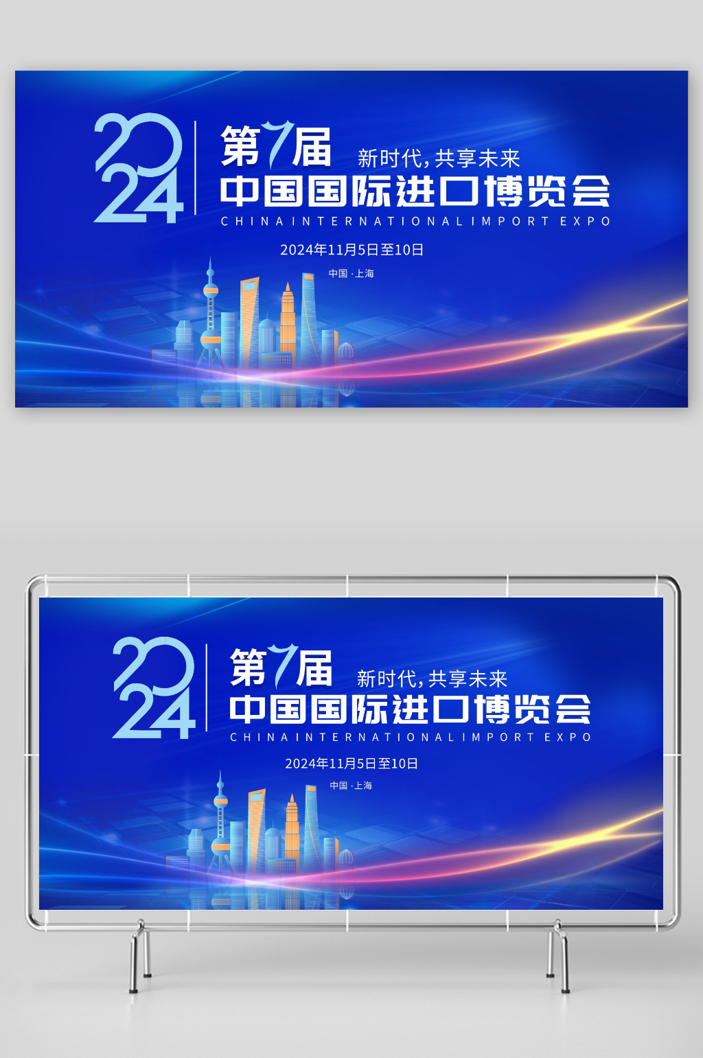 蓝色第七届中国国际进口博览会展板素材