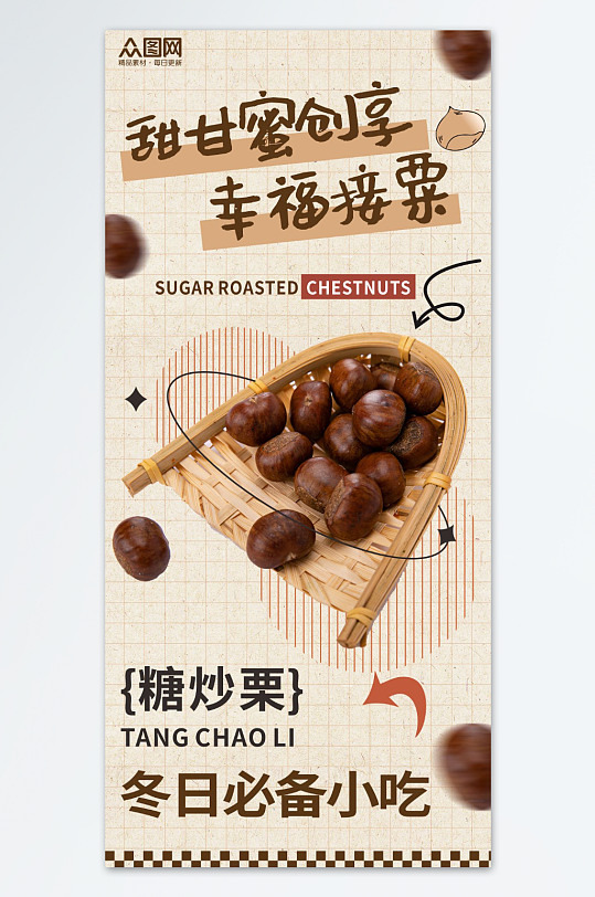 冬季美食上新板栗糖炒栗子海报