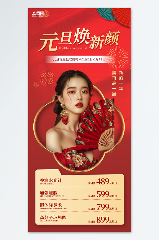 2025年元旦新年医美行业营销促销海报-众图网