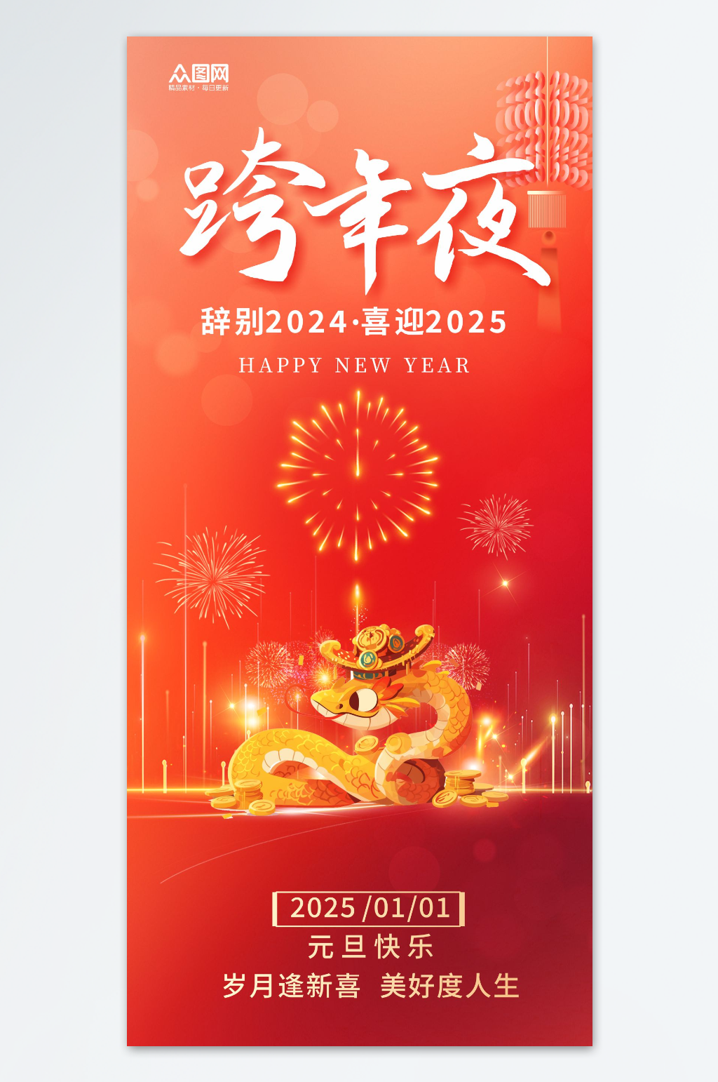 2025年蛇年元旦跨年新年海报素材