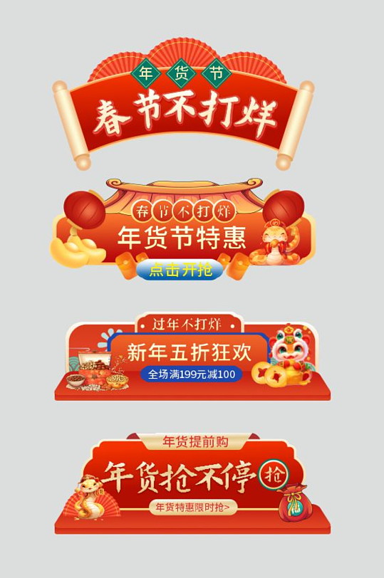 2025年蛇年年货节电商淘宝胶囊图-众图网