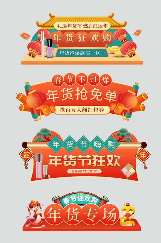 2025年蛇年年货节电商淘宝胶囊图-众图网