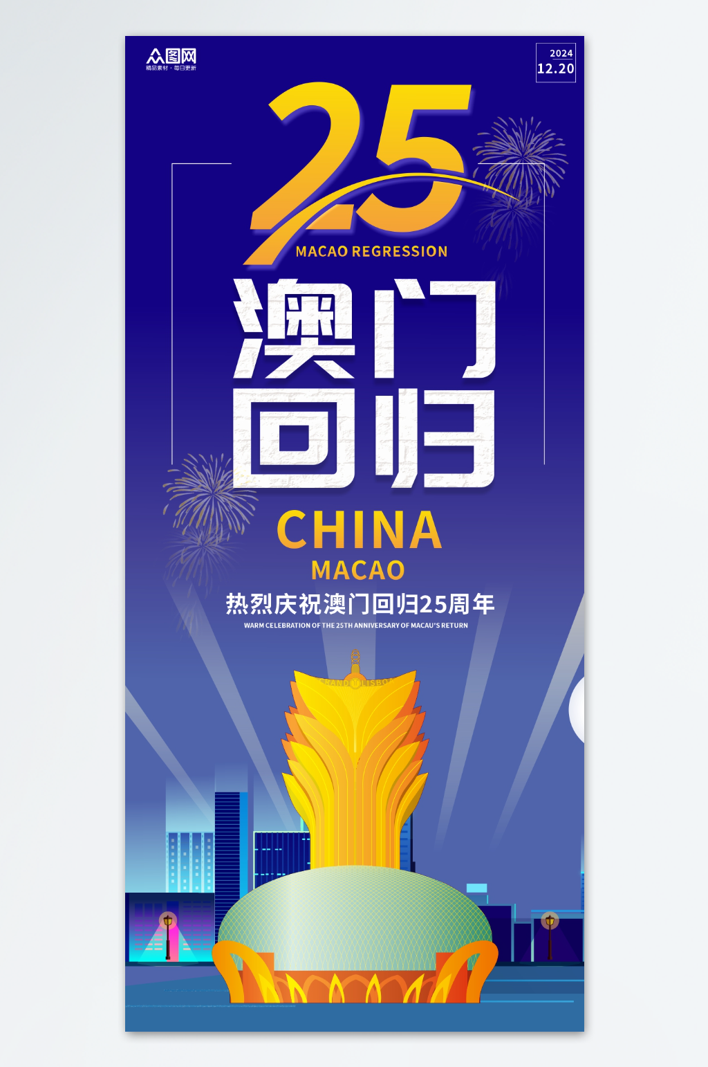 澳门回归25周年纪念日海报素材下载-众图网