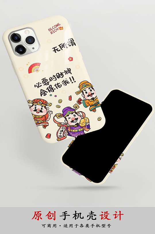 新年财神发财暴富手机壳