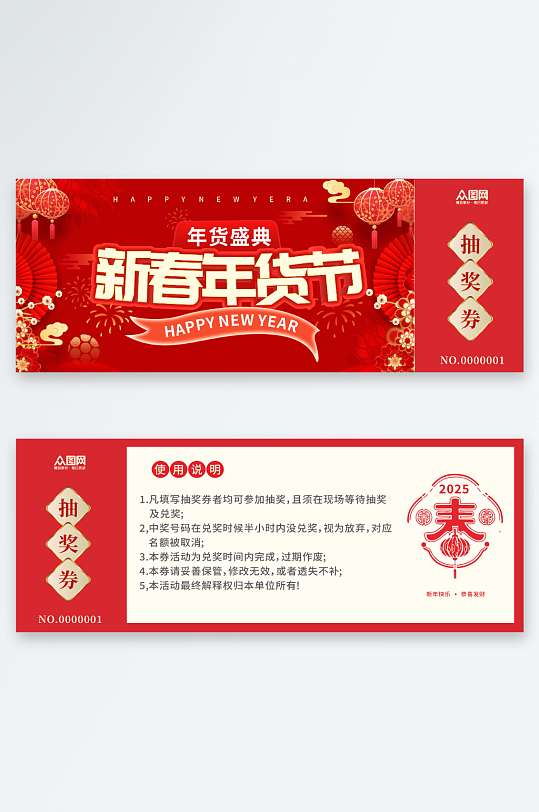年货节春节代金券优惠券抽奖券-众图网
