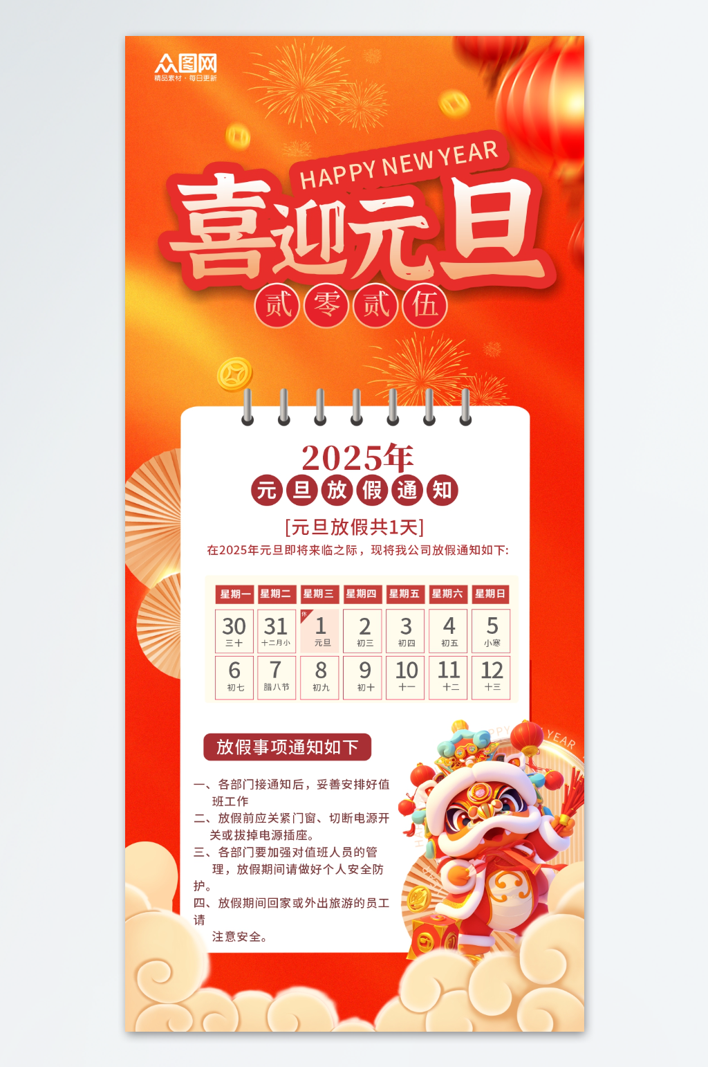 2025年元旦节放假通知海报素材