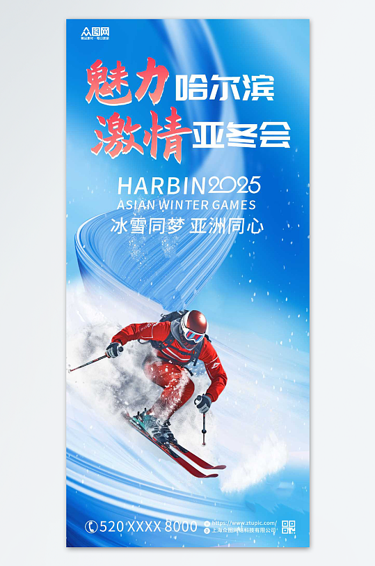 亚冬会亚洲冬运会海报