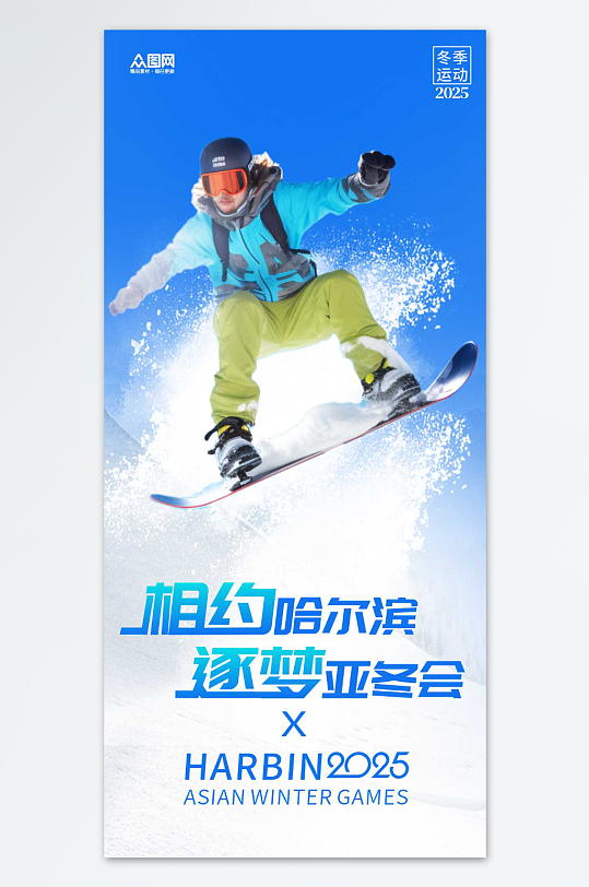 亚冬会亚洲冬运会冬季运动海报