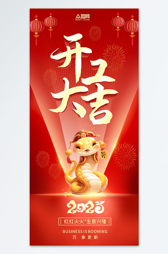 2025年蛇年开门红开工大吉活动海报