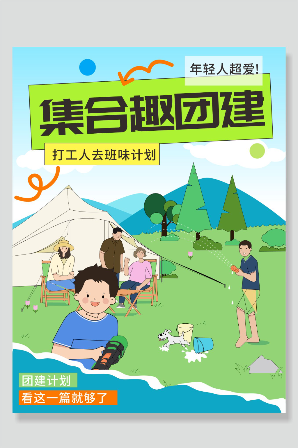 团建活动攻略小红书封面海报素材
