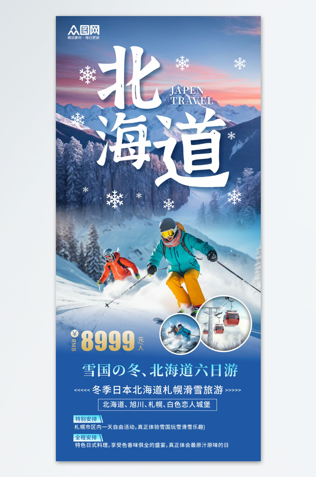 日本北海道札幌滑雪旅游海报素材