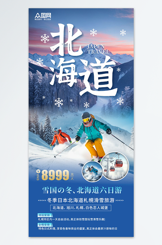 日本北海道札幌滑雪旅游海报