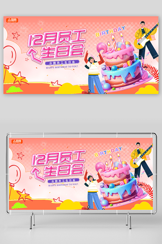 创意企业员工生日会活动展板