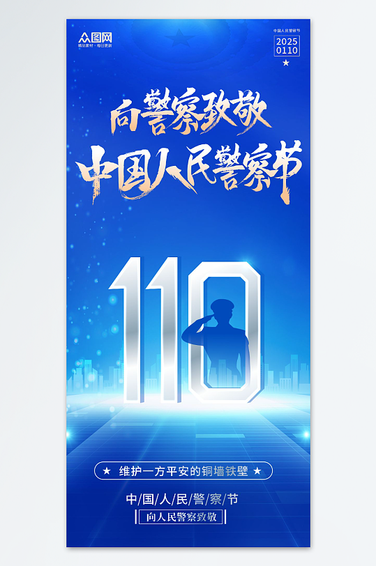 110中国人民警察节警营文化海报