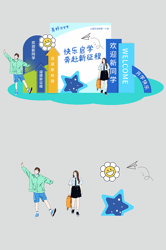 大学中学高中开学典礼开学季美陈-众图网