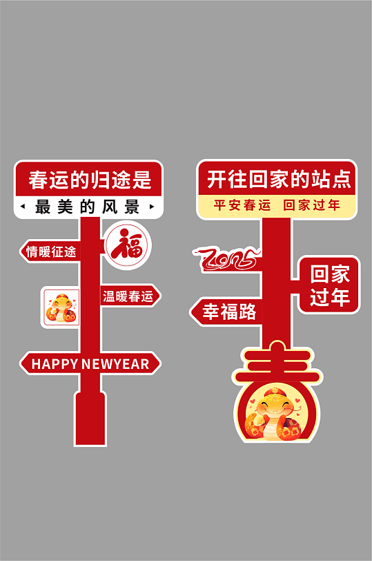 回家过年春运立地导视牌-众图网