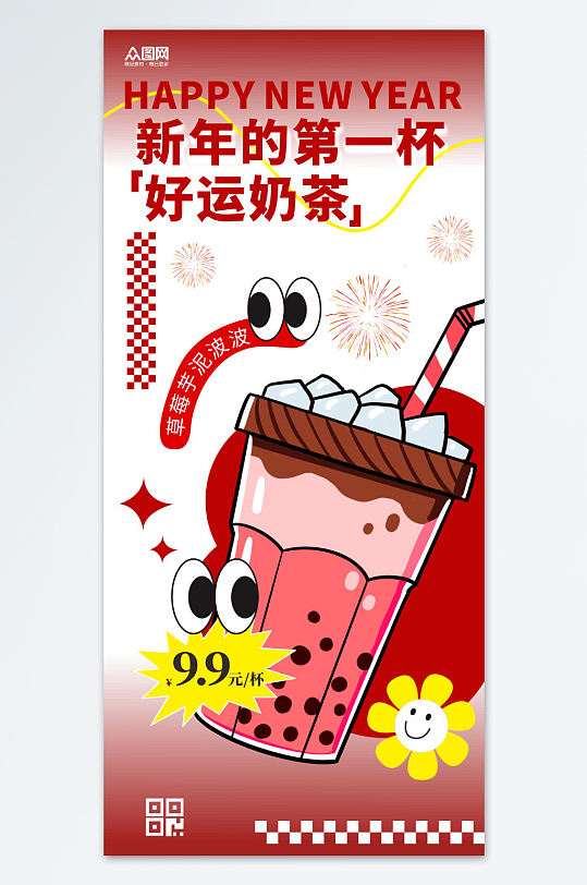 新年奶茶咖啡飲品促銷熱點(diǎn)海報(bào)