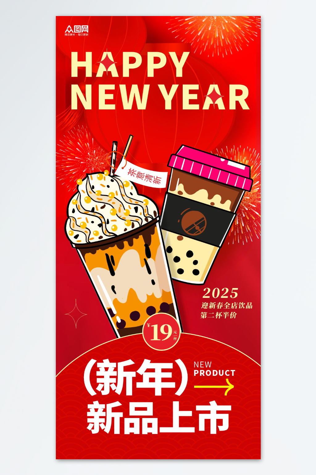 新年奶茶咖啡飲品促銷海報素材