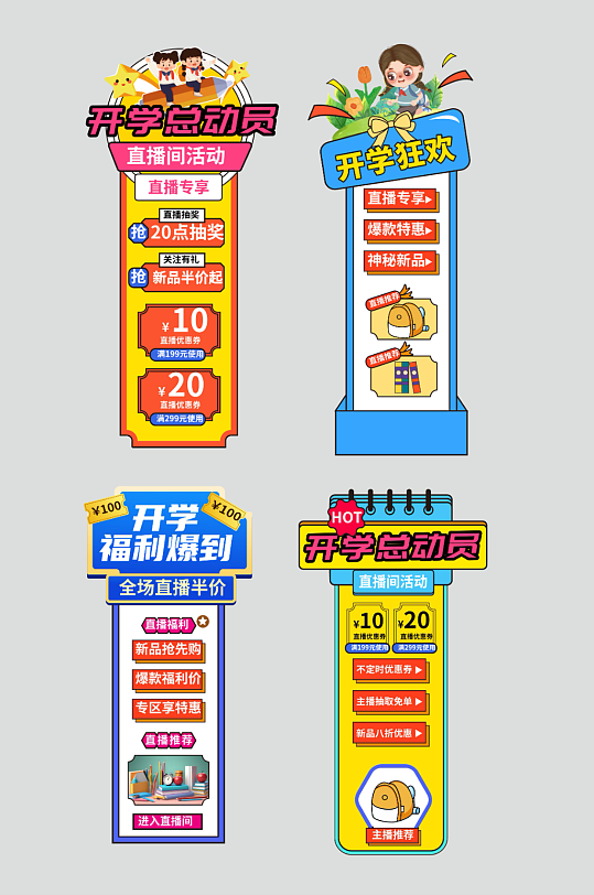 开学季电商活动标签直播悬浮导航栏-众图网