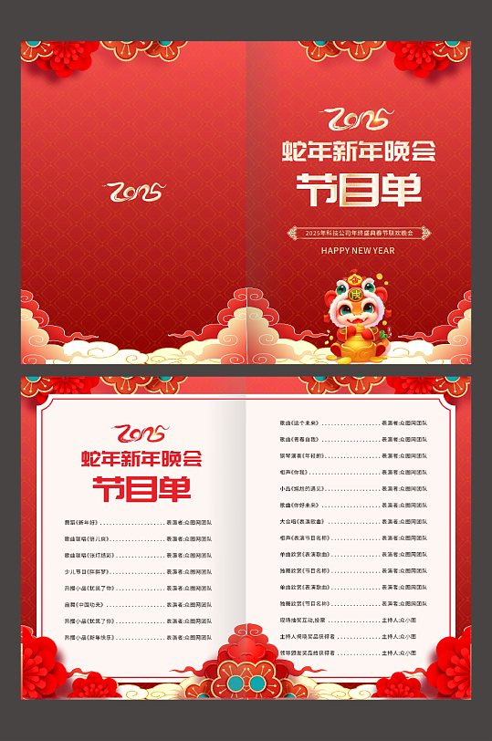 2025蛇年新年晚会节目单-众图网