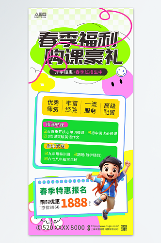 春季教育培训班开课抢课招生海报