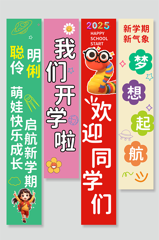 2025年开学季开学典礼挂布条幅美陈-众图网