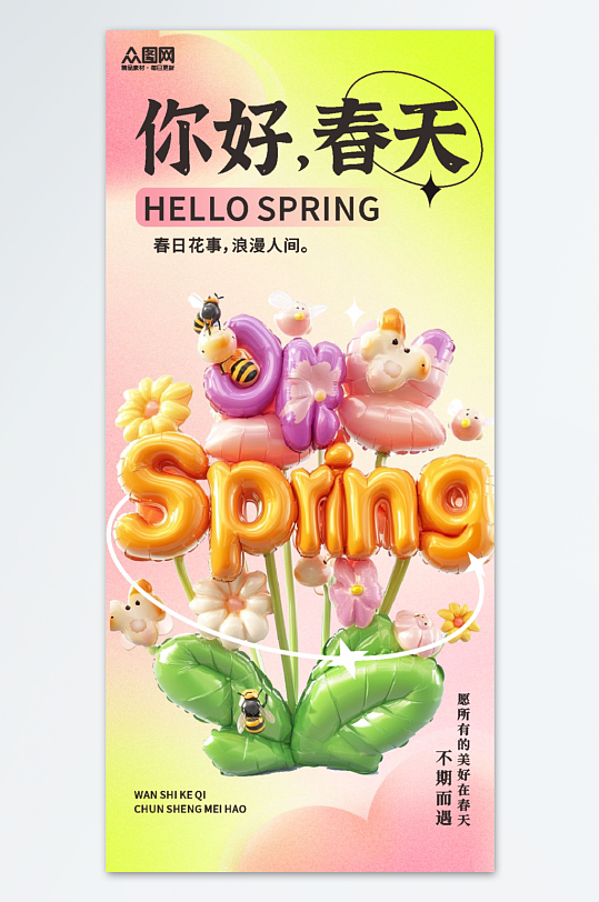 春季春天氣球膨脹風(fēng)海報