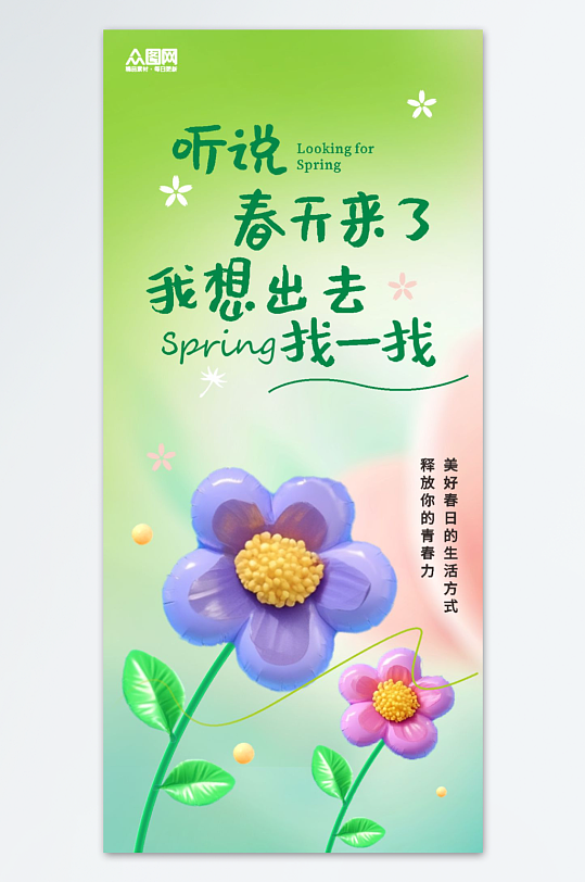 春季春天气球膨胀风海报