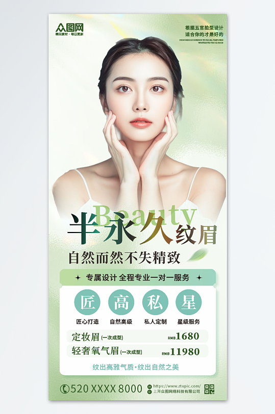 韩式半永久纹眉纹绣医美海报