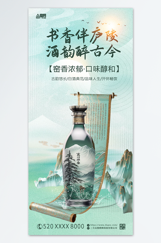 古风中国风国风中式美学立体山水白酒海报