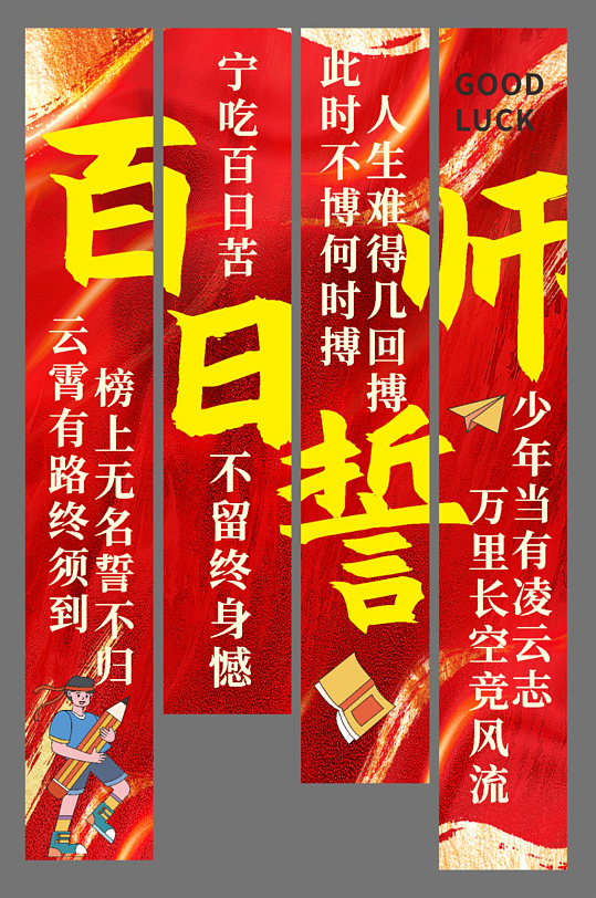 高考百日誓师校园励志条幅挂布美陈-众图网