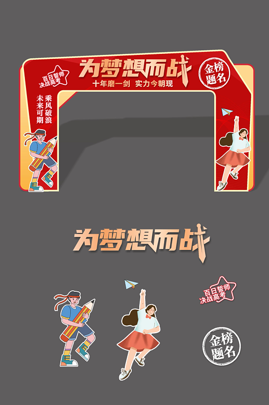 高考百日誓师校园拱门状元门成功门美陈-众图网