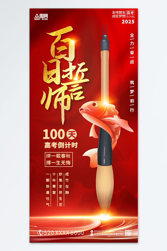 高考百日誓师励志海报-众图网