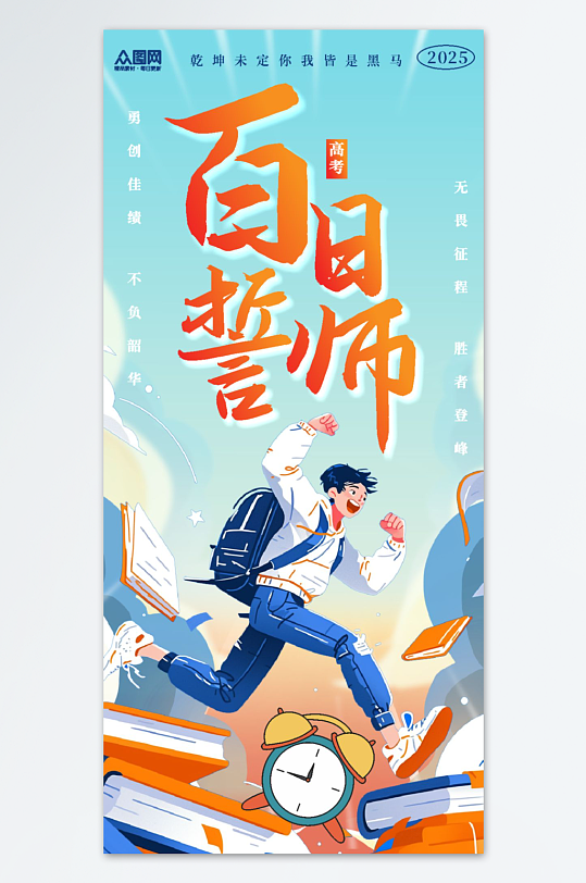 高考百日誓师励志海报-众图网