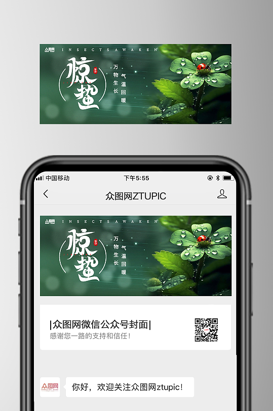 惊蛰节气公众号封面海报-众图网