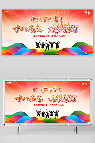 十八岁成人礼宣誓百日誓师舞台校园活动背景展板