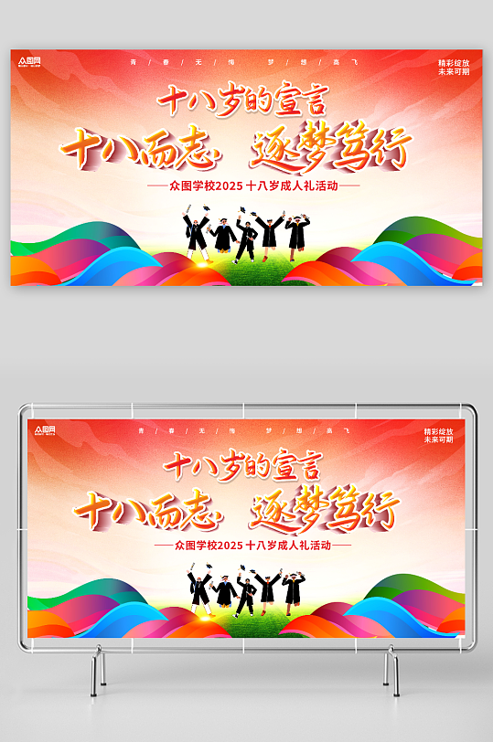 十八岁成人礼宣誓百日誓师舞台校园活动背景展板