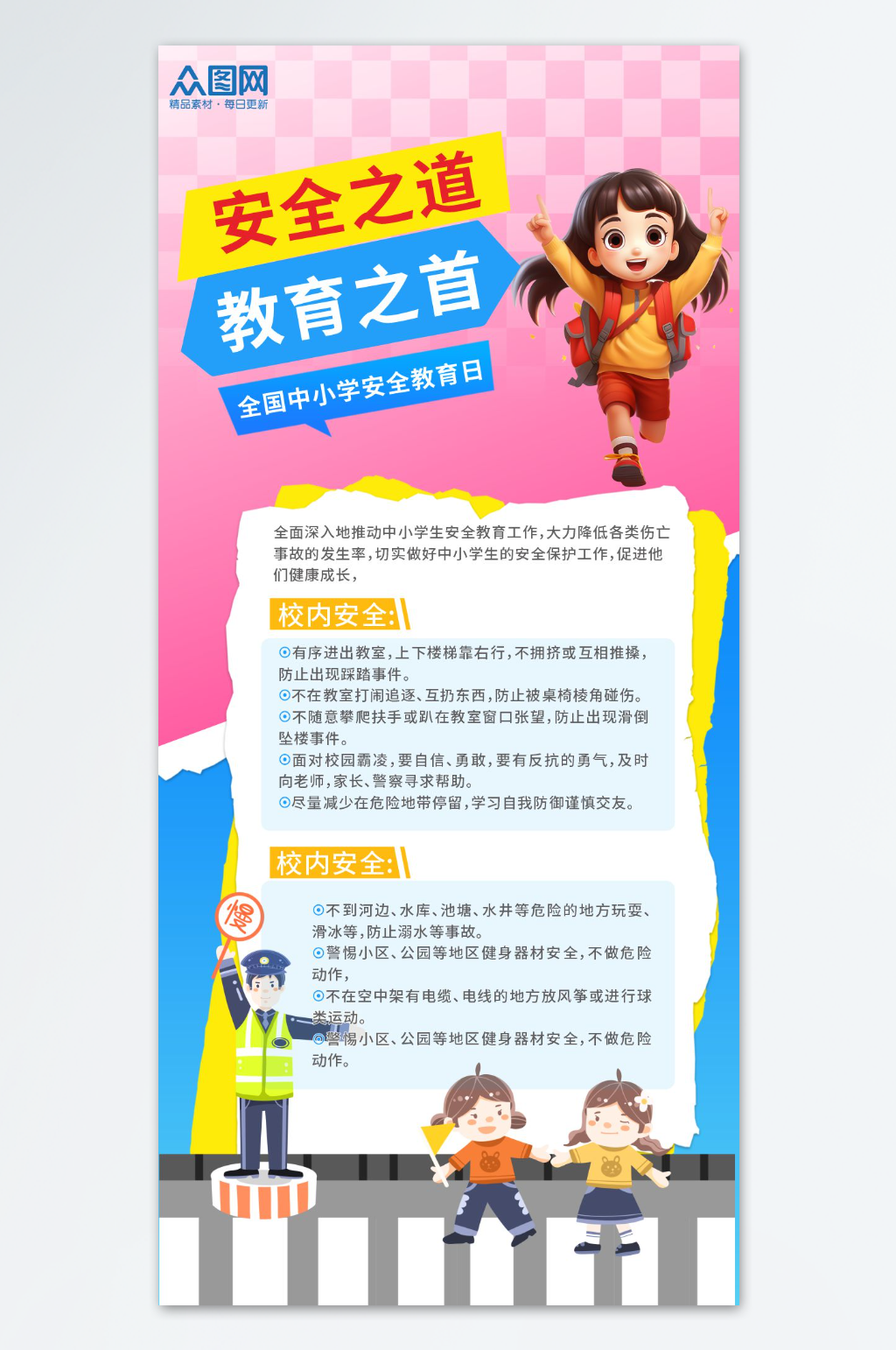 全国中小学生安全教育日海报素材