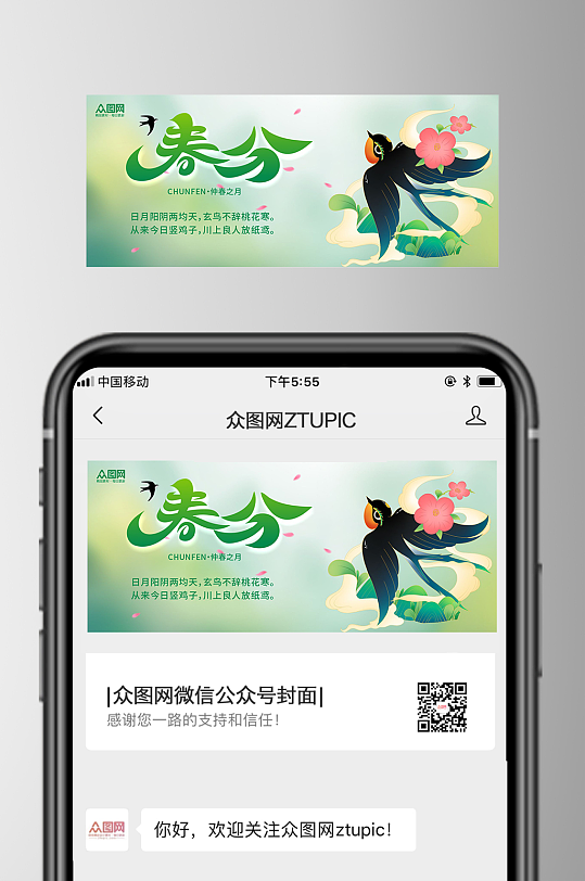 春分节气微信公众号首图封面海报-众图网