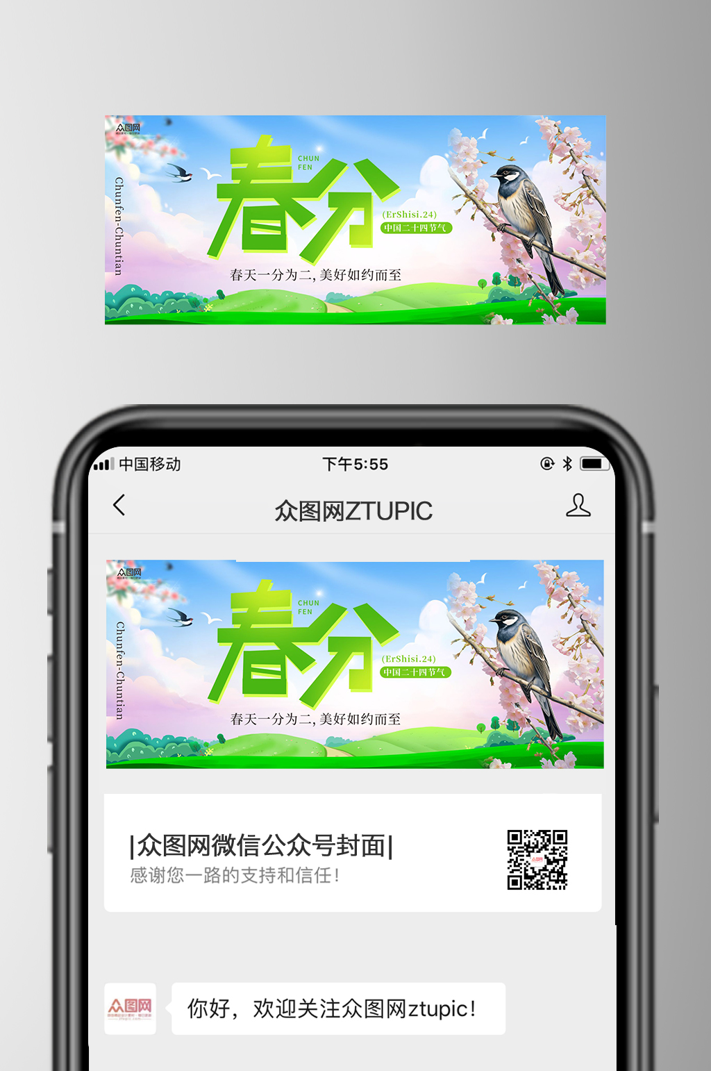 春分节气微信公众号首图封面海报素材