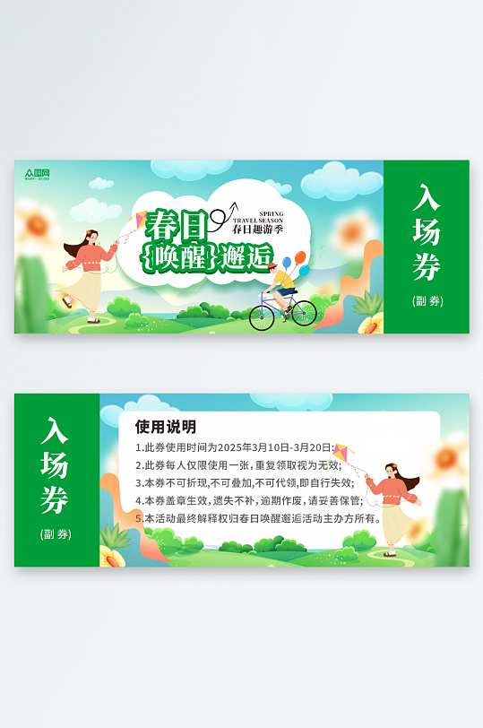 春季主题活动入场券门牌-众图网