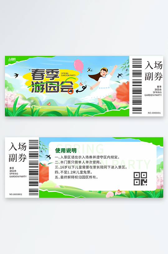 春季主题活动入场券门牌-众图网