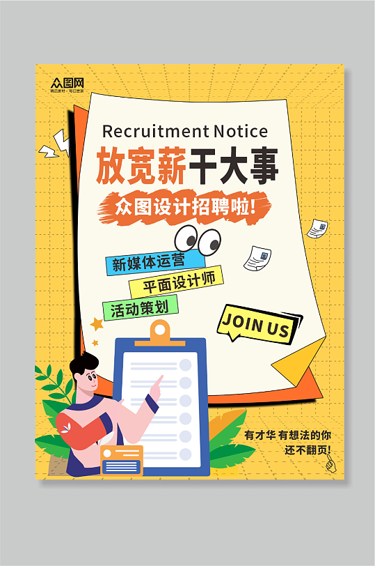 创意企业招聘招人小红书封面海报