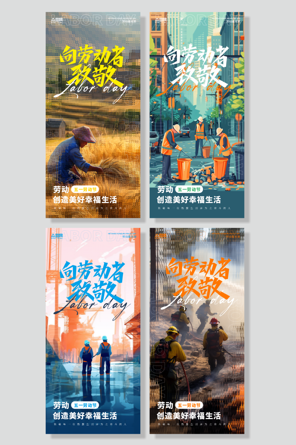 各行业五一劳动节系列海报素材