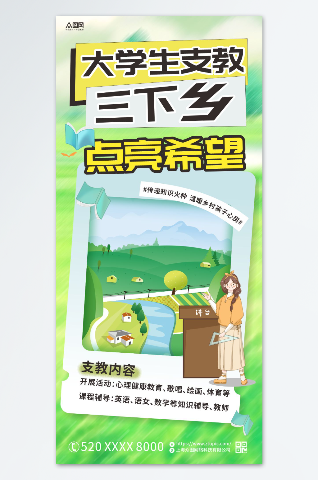 大学生下乡公益支教活动海报素材